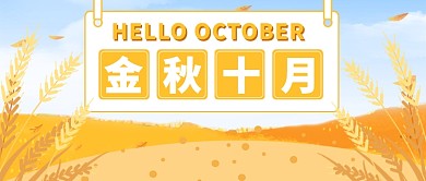 文艺金秋十月你好公众号首图