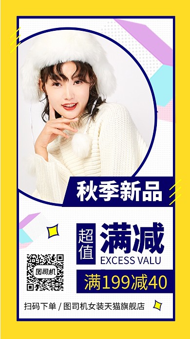 时尚秋季新品手机海报