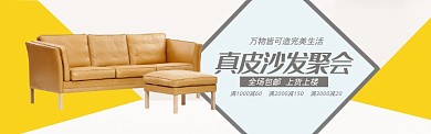 黄色家具家居真皮沙发促销banner