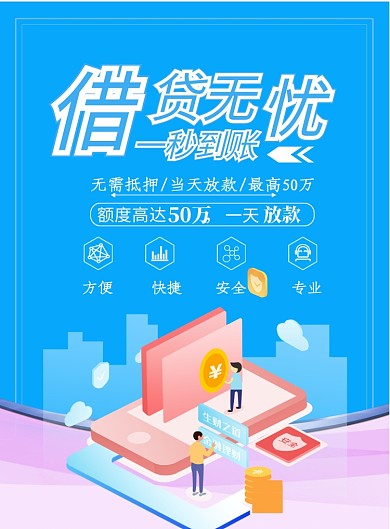 蓝色系借贷印刷海报