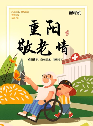 重阳敬老情创意卡通海报