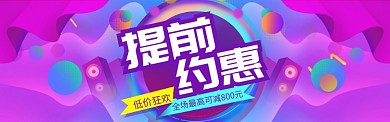 时尚紫色酷炫双十二提前购促销海报