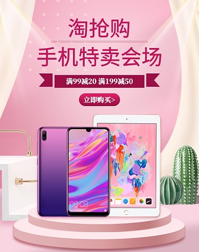 粉色调手机特卖淘抢购电商海报