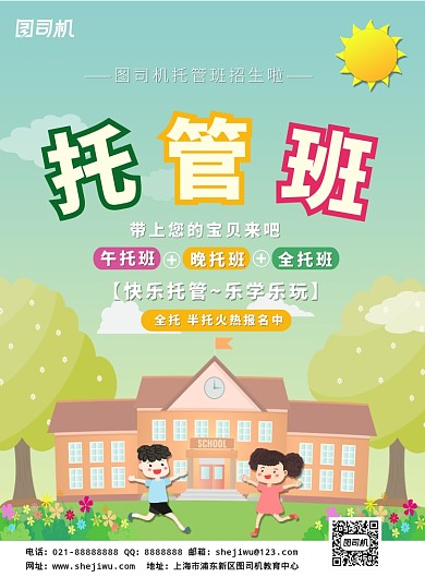 绿色卡通清新幼儿托管班招生印刷海报