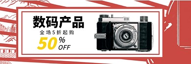 数码产品全场五折起购淘宝banner
