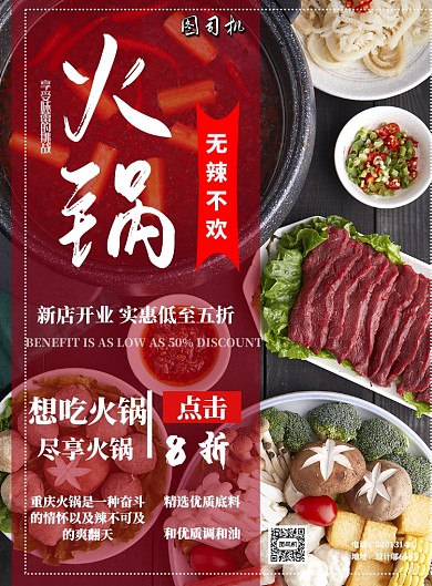 火锅麻辣餐饮美食印刷海报