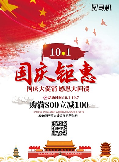 国庆钜惠促销活动海报