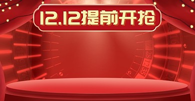 红色调双十二商品提前开抢电商海报