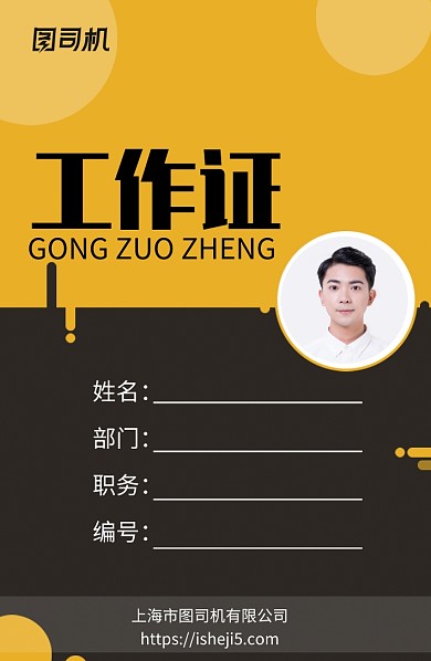 黄色拼色时尚工作证