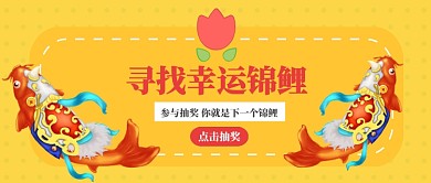 寻找锦鲤公众号首图