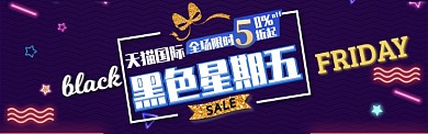 黑金背景黑色星期五促销海报banner