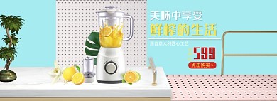天猫家电榨汁机新品上市优惠活动淘宝banner