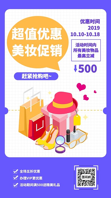 紫色扁平超级优惠美妆促销手机海报