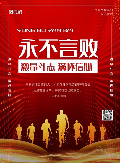 红色喜庆大气永不言败企业文化海报