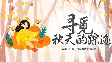 小清新插画风寻觅秋天的踪迹秋游手机海报