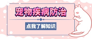 宠物疾病防治首图