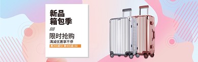 旅行箱行李箱天猫淘宝banner