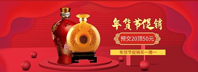 红色窖藏酒水年货节促销banner