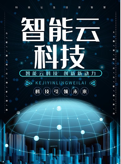 简约蓝色智能云科技宣传海报