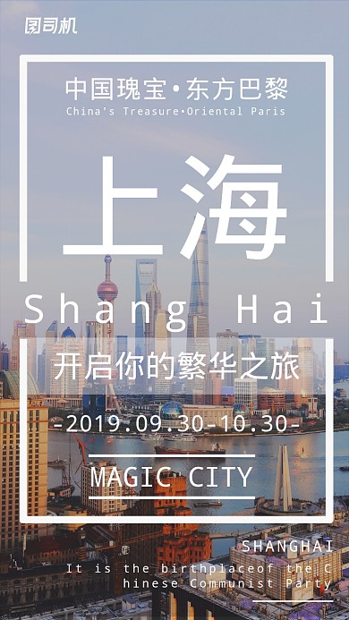 上海旅游出行宣传手机海报