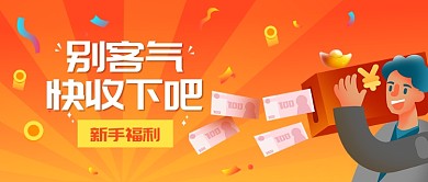 新手福利红包领取公众号首图