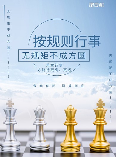天空棋盘大气企业精神文化海报模板