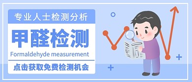 甲醛检测分析公众号首图