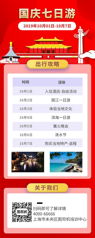 国庆七天游手机长图海报