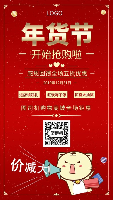 红色质感大气年货节促销手机宣传海报