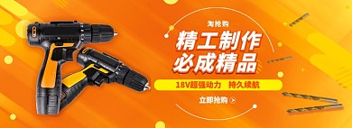 淘抢购电钻banner