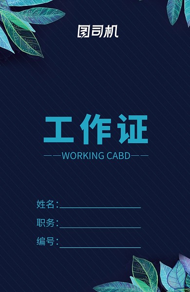 深蓝色创意时尚工作证