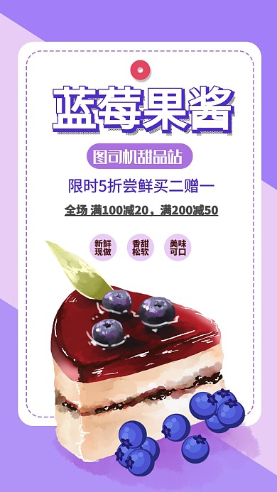 蓝莓果酱促销优惠活动海报