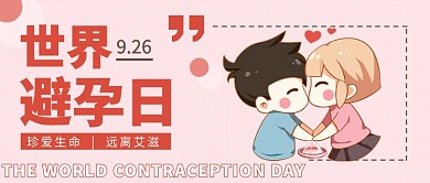 世界避孕日公众号首图
