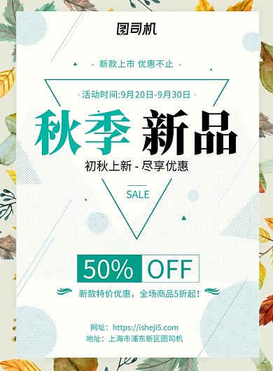 创意时尚秋季上新促销海报