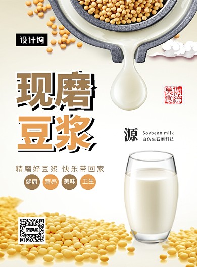 清新简约现磨豆浆印刷海报模板