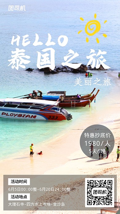 泰国海边旅游出行宣传手机海报