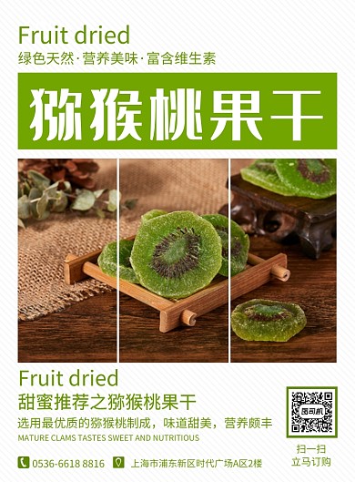 绿色天然实景图美食猕猴桃果干印刷海报