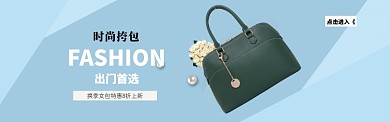 简约挎包促销BANNER