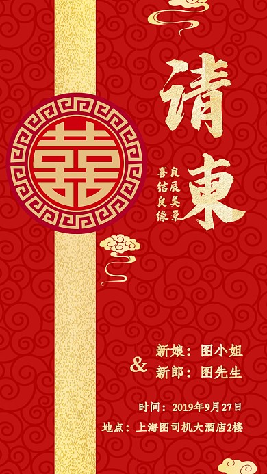 中式婚礼中国风请柬邀请函