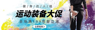 运动健身器材装备淘宝电商促销banner