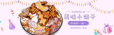 美味小饼干海报