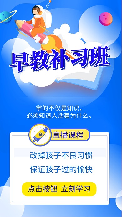 蓝色早教补习培训手机海报