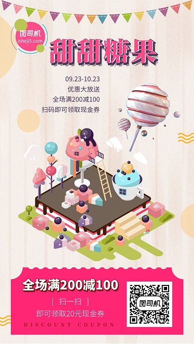 清新可爱4D糖果彩色甜品优惠促销手机海报