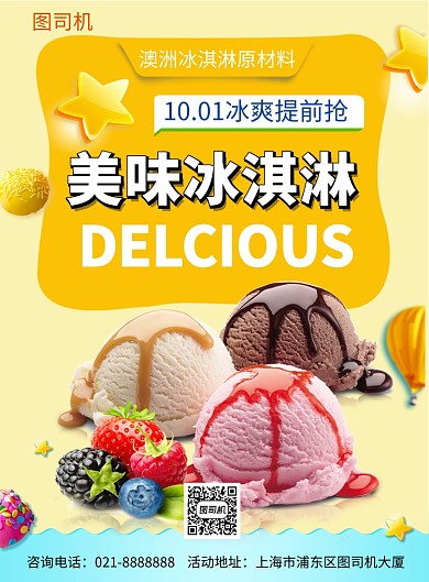 黄色清新简约美味冰淇淋美食印刷海报模板