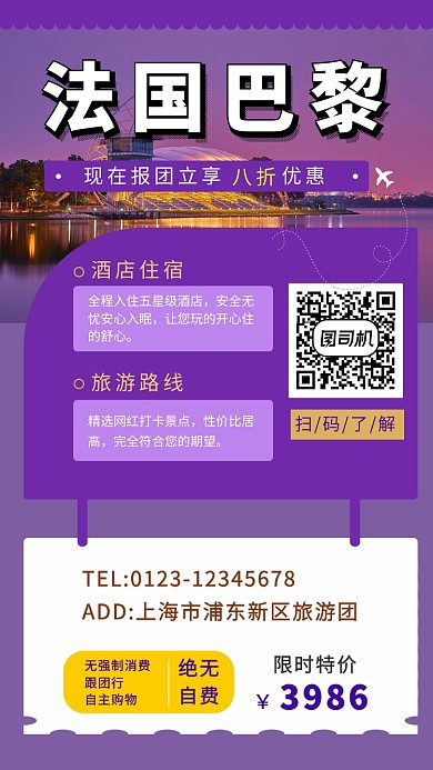 紫色简约法国巴黎旅游手机海报模板