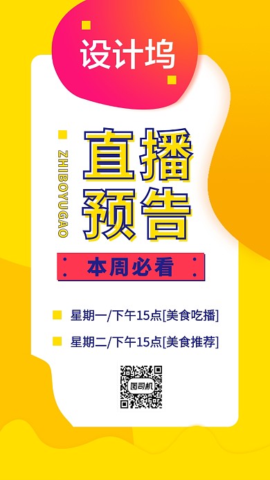 美食直播精彩预告手机海报