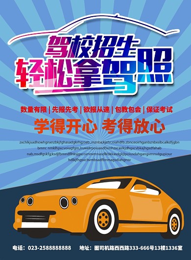 驾校驾照考试招生培训海报