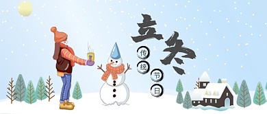 立冬二十四节气传统节日公众号首图