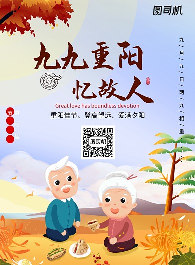九九重阳忆故人创意节日海报