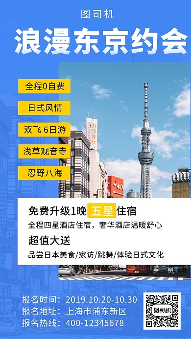 蓝色清新浪漫东京旅行手机海报模板